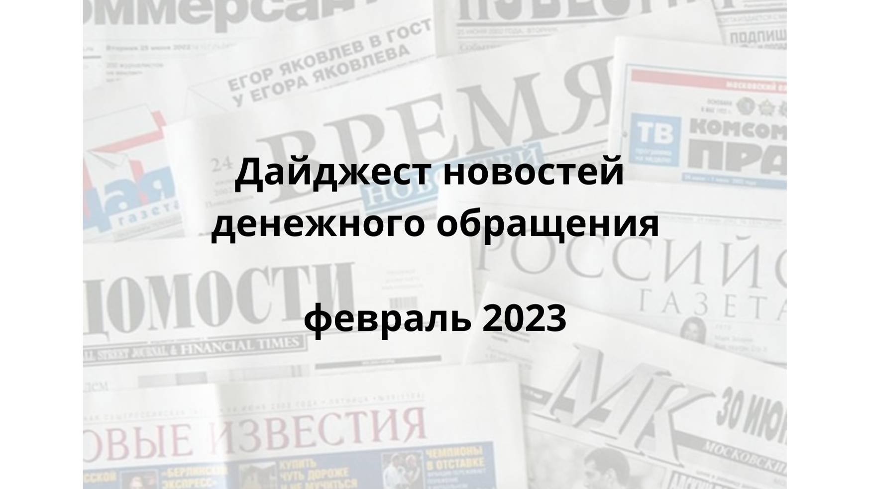 2023-02 дайджест новостей