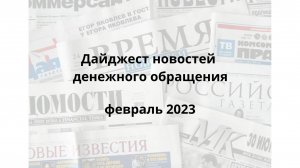 2023-02 дайджест новостей