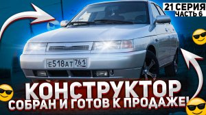ВАЗ 2112 ГОТОВА К ПРОДАЖЕ #Перекуп АвтоВАЗа
