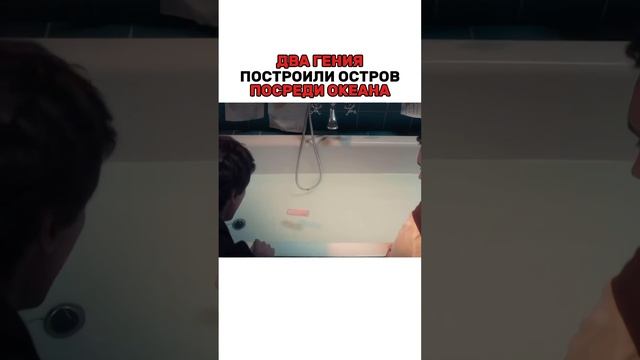 ""две гения построили остров""