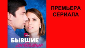 Бывшие любимые, Трейлер, 1 сезон
