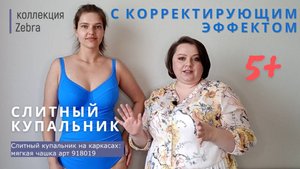 Слитный купальник с корректирующим эффектом арт 918019 // НЕЗАВИСИМОЕ МНЕНИЕ БРАФИТТЕРА // ZEBRA