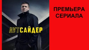 Аутсайдер, Трейлер, 1 сезон