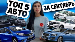 Самые заказываемые авто из Японии этой осенью😁