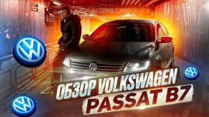 Обзор на Volkswagen Passat B7.