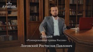 Лекция «Руинированные храмы России»