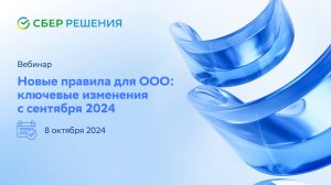 Вебинар: "Изменения корпоративных правил для ООО как избежать ошибок в документах с сентября 2024"