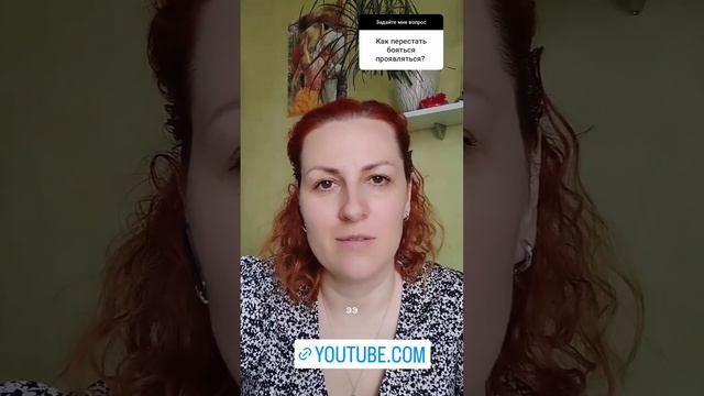 Как перестать бояться проявляться? смотреть онлайн