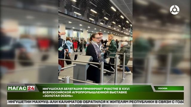 Ингушская делегации принимает участие в XXVI Всероссийской агропромышленной выставке "Золотая осень"