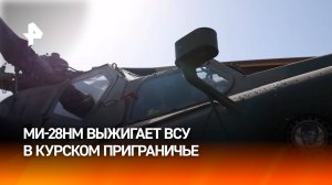 Ми-28НМ ударил по боевикам и технике ВСУ в приграничном районе Курской области / РЕН Новости