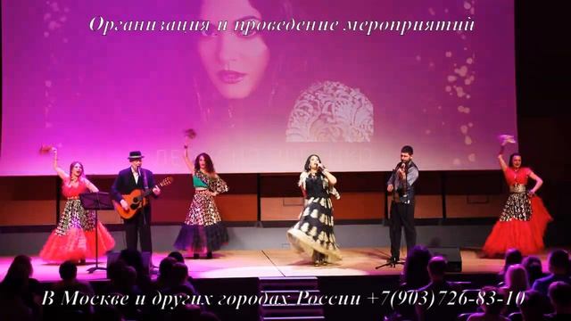 Цыганское шоу. песни и танцы, певица Леонсия (живёт в Москве, выезжает по другим городам)