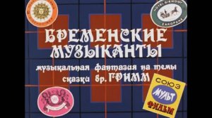 Бременские музыканты - Все серии подряд HD