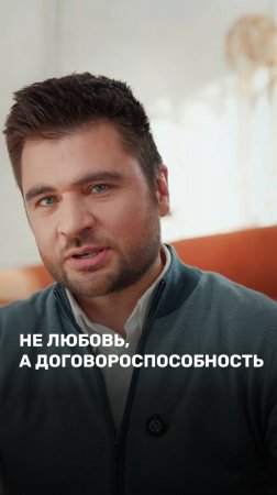 Не любовь, а договороспособность