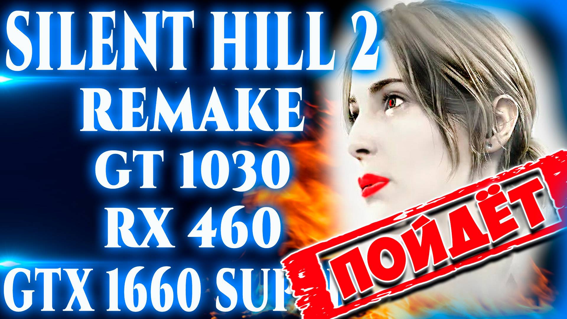 Silent Hill 2 Remake На Самом Слабом ПК  (Rx 460, GT 1030, Xeon 2630v2)