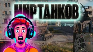 Мир танков. Challenge. #миртанков #worldoftanks