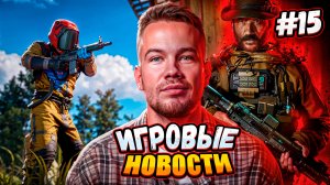 ИГРОВЫЕ НОВОСТИ #15