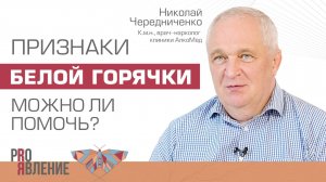 Белая горячка. К кому приходит «белочка» и как от нее избавиться?