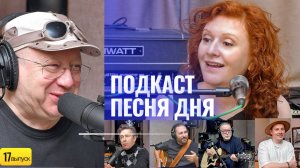 Подкаст Маши Кац «Песня дня» - Александр Пантыкин (17 выпуск)