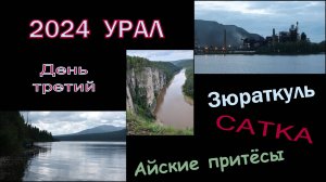 2024 Урал 3 Зюраткуль Сатка Айские притёсы