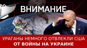 Ураганы немного отвлекли США от войны на Украине