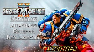 · Warhammer 40K: Space Marine 2 · Полное прохождение без комментариев · 4к ➤ Утрата#2