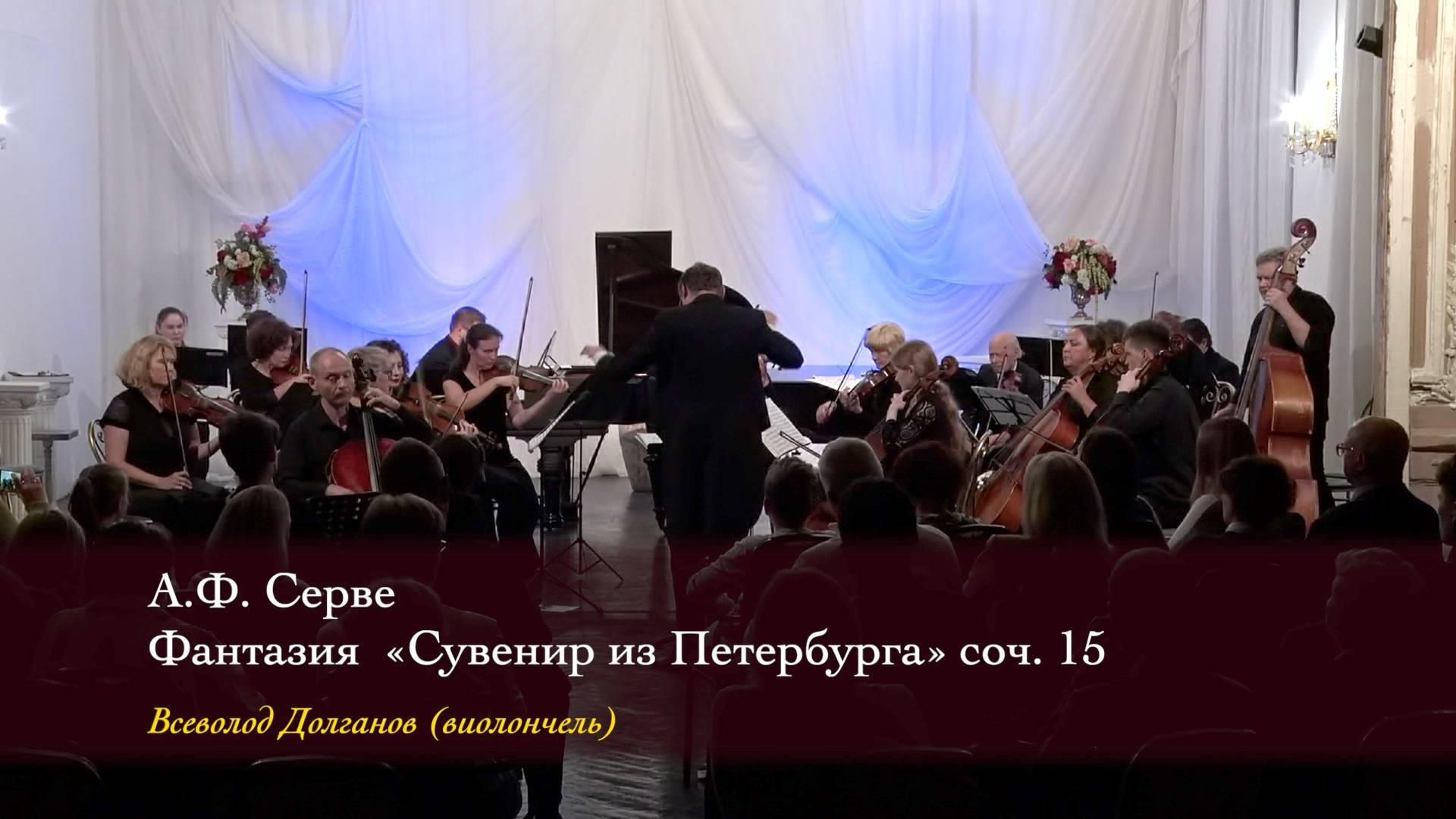 А.Ф. Серве. Фантазия «Сувенир из Петербурга» соч. 15. Всеволод Долганов (виолончель) 06/10/2024 смотреть онлайн