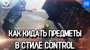 Подбор и бросок предметов как в игре Control | Уроки Unreal Engine