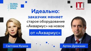 Светлана Кузина, Артем Дрожжин: Заказчик меняет старое оборудование Аквариус на новое. От Аквариус