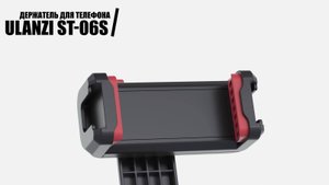 Блогерский Держатель для телефона Ulanzi ST-06S