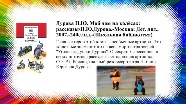 Талант доброты  Наталья Дурова