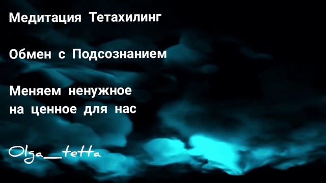 Медитация Тетахилинг | Обмен с Подсознанием | Меняем ненужное на ценное для себя | Доверие себе
