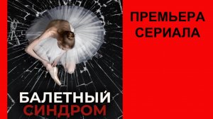Балетный синдром, Трейлер (рус.)