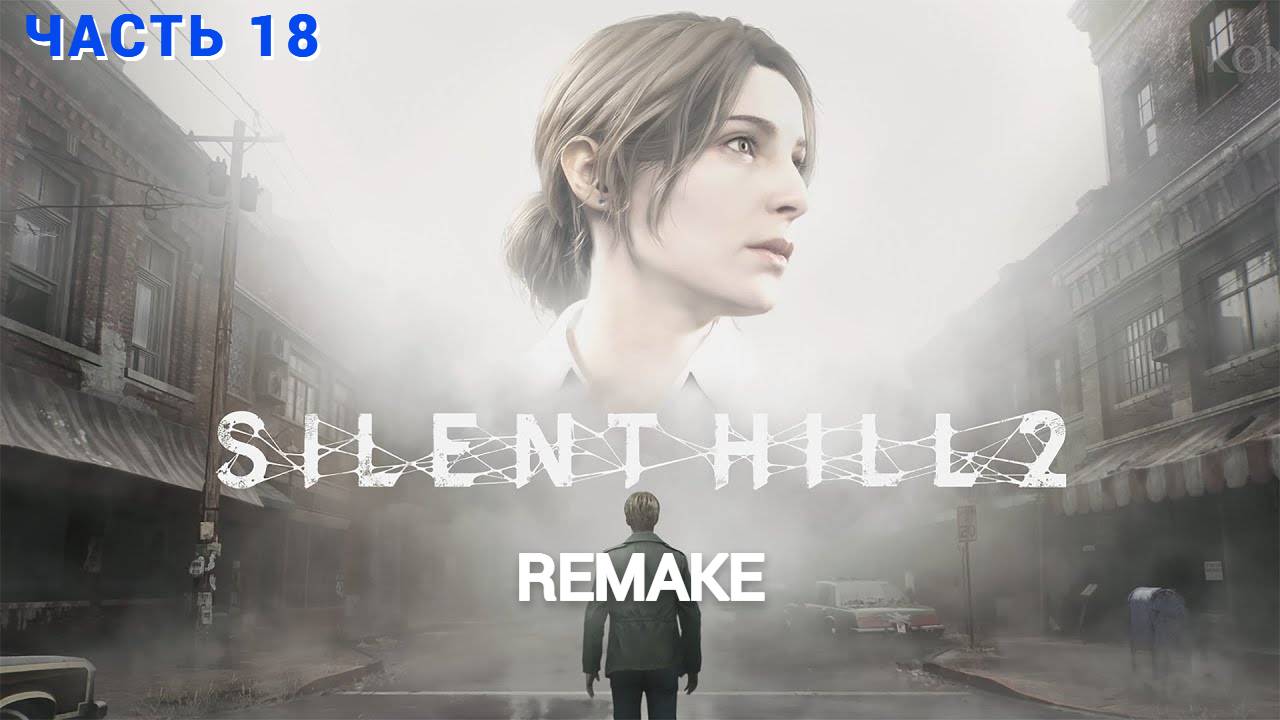 SILENT HILL 2 Remake - Прохождение № 18 ( Первый раз в игре )