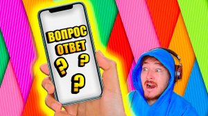 Я ОТВЕТИЛ НА ВОПРОСЫ ПОДПИСЧИКОВ | ВОПРОС-ОТВЕТ от АЛЬБЕРТА