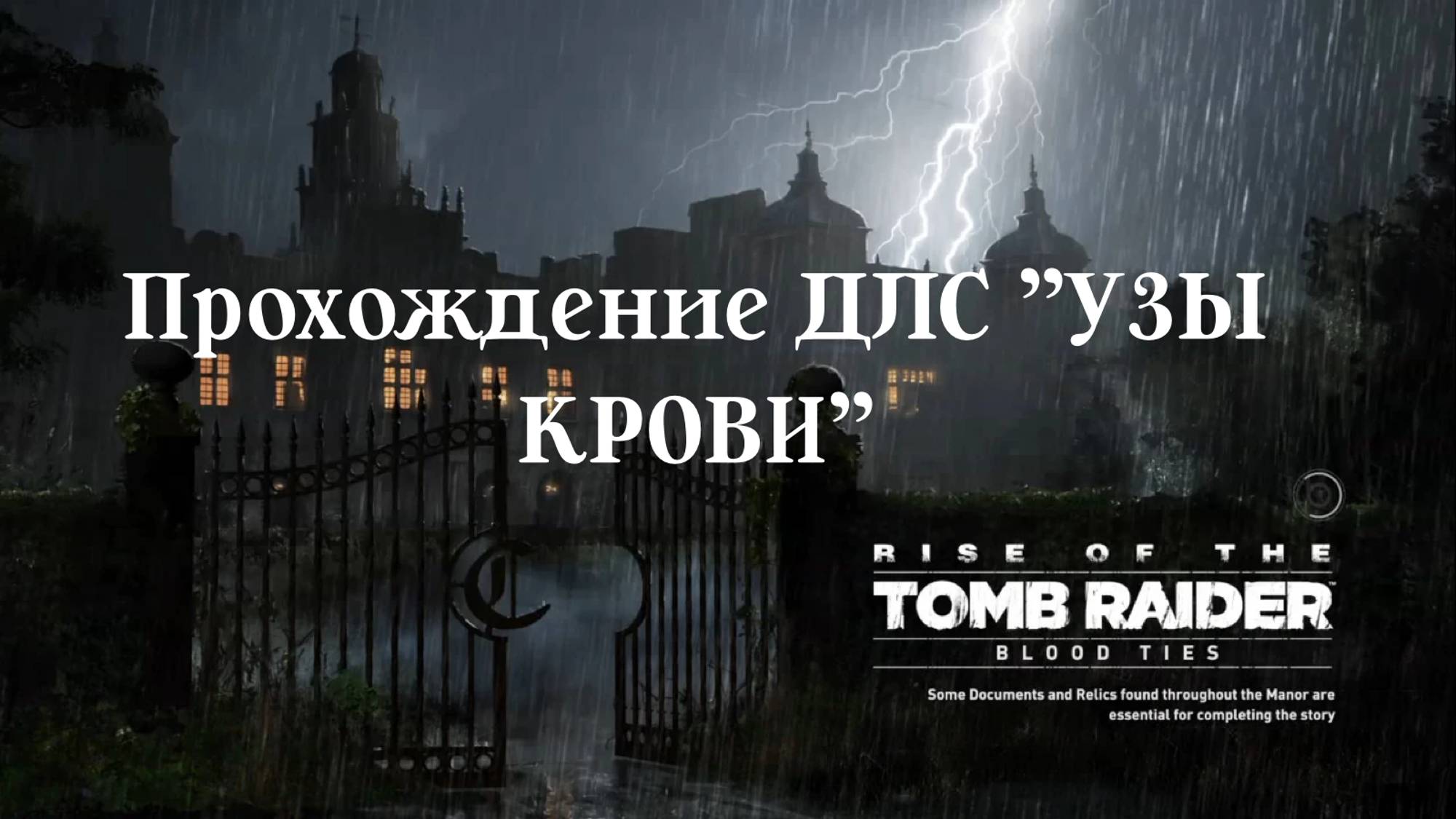 RISE OF THE TOMB RAIDER - Прохождение ДЛС "Blood Ties/Узы крови"