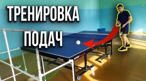 100% СПОСОБ УЛУЧШИТЬ ПОДАЧИ. Тренировка подач. Настольный теннис подача. Настольный теннис 2024.