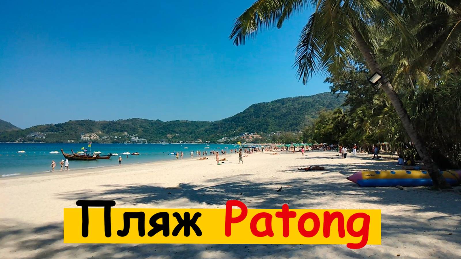 Пляж Патонг на Пхукете (Patong Beach) Тайланд