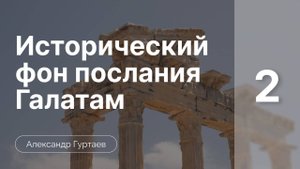 Исторический фон послания к Галатам часть 2