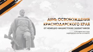 Освобождение Краснодарского края