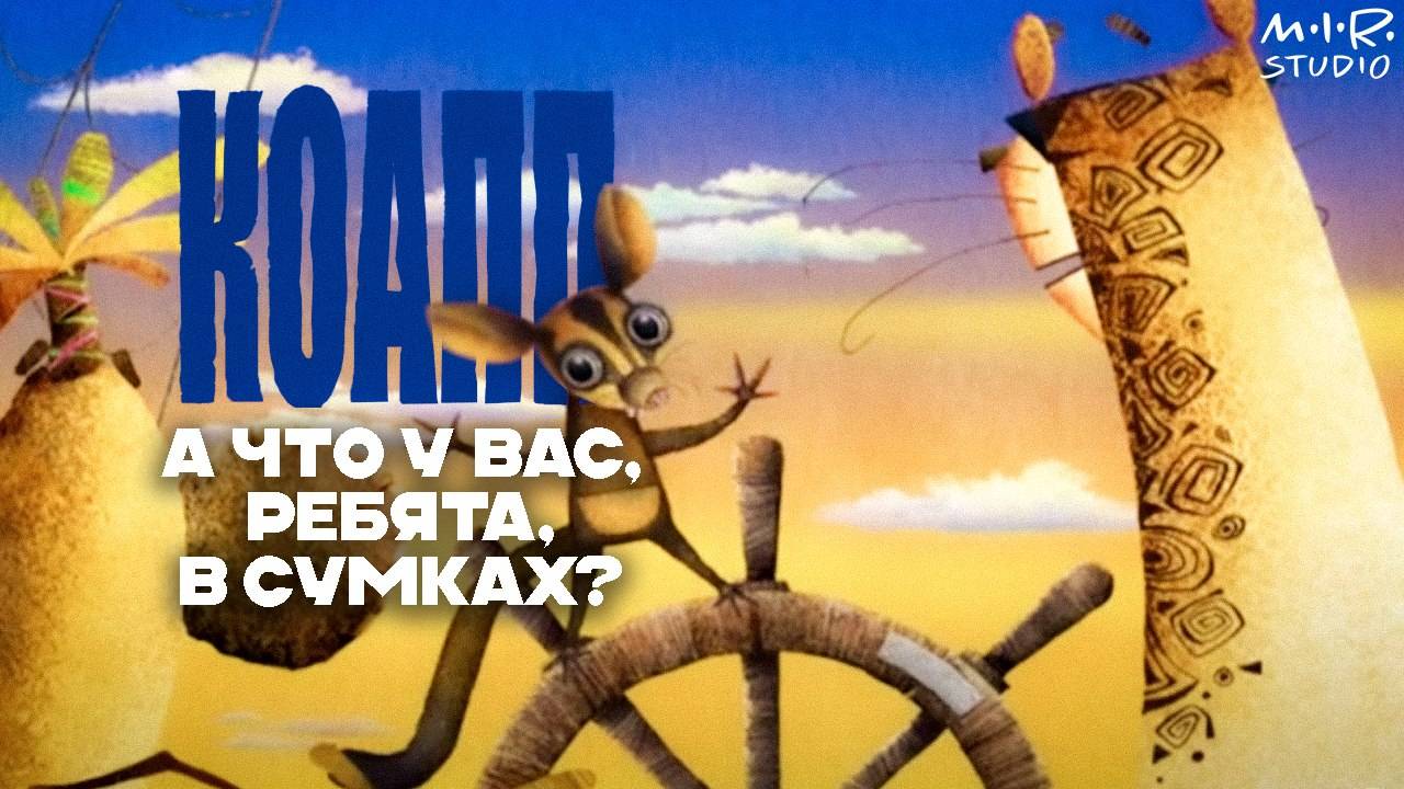 КОАПП: 20 лет спустя
А что у вас, ребята, в сумках?