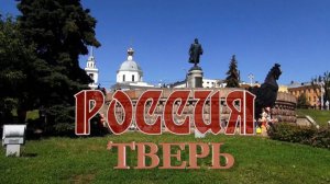 Россия. Тверь