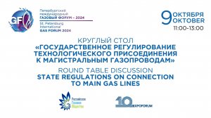 Государственное регулирование технологического присоединения к магистральным газопроводам