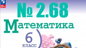 математика 6 класс номер 2.68