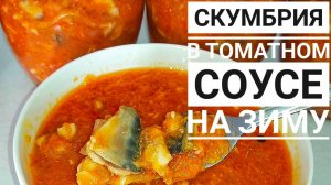 Скумбрия в Томатном Соусе на зиму. Простая консервация.