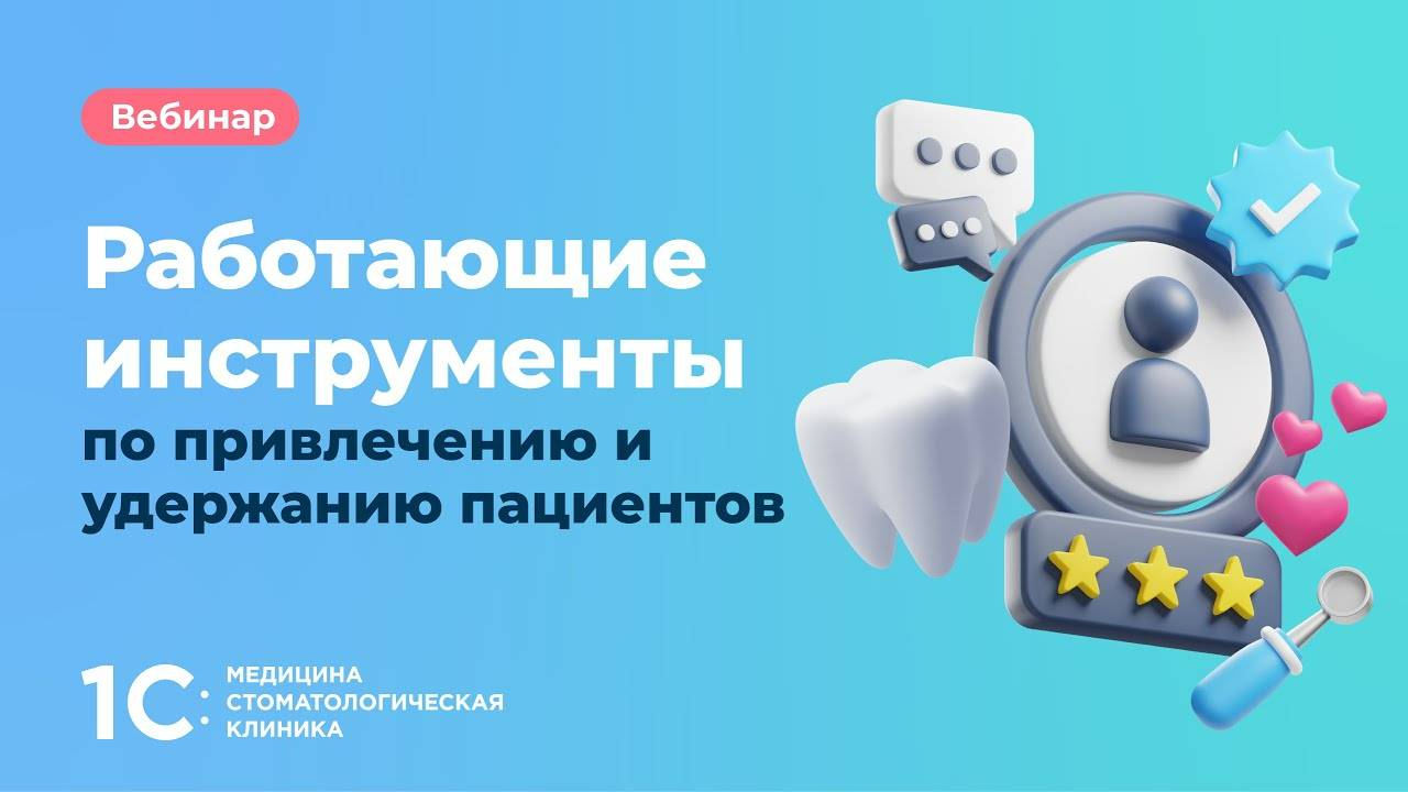 Работающие инструменты по привлечению и удержанию пациентов