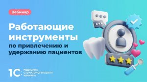 Работающие инструменты по привлечению и удержанию пациентов