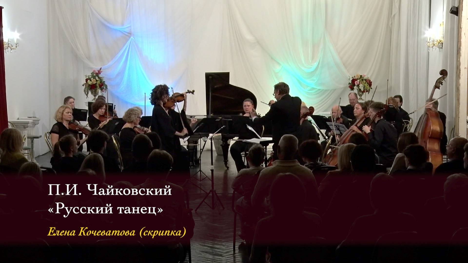 П.И. Чайковский. «Русский танец». Елена Кочеватова (скрипка) 06/10/2024 смотреть онлайн