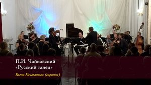 П.И. Чайковский. «Русский танец». Елена Кочеватова (скрипка) 06/10/2024