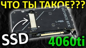 Что ты такое??? Видеокарта 4060ti + SSD