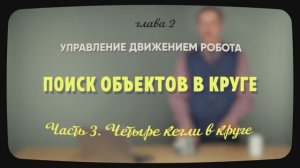 2.2.3 | Четыре кегли в круге | Уроки робототехники. Level 1